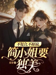 不复合，不原谅，简小姐要独美！简欢沈涉全本小说（不复合，不原谅，简小姐要独美！）全章节小说目录阅读