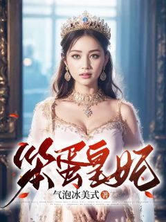 傅乐宁司景澄小说笨蛋皇妃全文阅读-欧迈阅读网