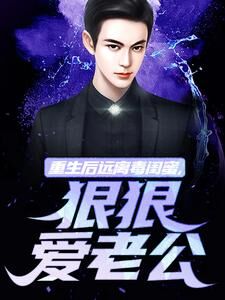 楚航苏若澜小说重生后远离毒闺蜜,狠狠爱老公免费阅读