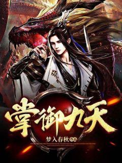 秦岳紫嫣是哪部小说的主角 掌御九天全文无弹窗