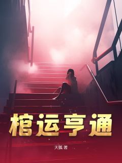 棺运亨通周三孙清泉免费全章节目录阅读