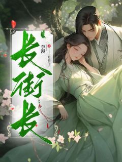 熬夜也要看完的长街长小说推荐