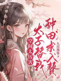 空间太厉害,太子替我种田求入赘(庄锦庄小虎)全文章节在线阅读