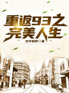值得熬夜看完的重返93之完美人生小说阅读