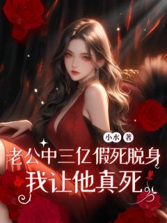 老公中三亿假死脱身,我让他真死凌萱韩千帆夏蕊初免费全章节目录阅读-欧迈阅读网