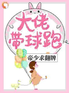 全章节小说大佬带球跑,帝少求翻牌慕寒最新阅读