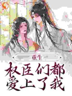 重生:权臣们都爱上了我叶燃沈栀之小说全文阅读