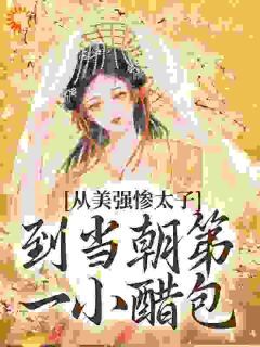 主角玉娇宋锦泽小说爆款从美强惨太子到当朝第一小醋包完整版小说