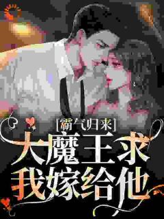 汤沫沫赵禹霄小说(霸气归来：大魔王求我嫁给他)_汤沫沫赵禹霄小说最新章节