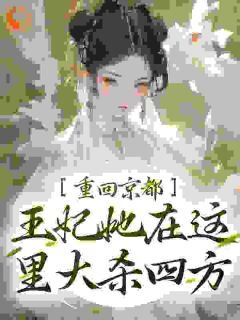 老书虫书荒推荐重回京都,王妃她在这里大杀四方txt小说阅读
