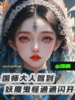 (全本)国师大人驾到!妖魔鬼怪通通闪开主角沈禾沈确全文目录畅读