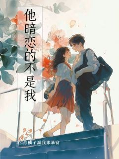 他暗恋的不是我蒋白薇高宇声全章节在线阅读