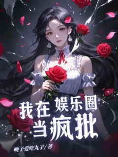 我在娱乐圈当疯批林星辰宋欣欣-小说txt全文阅读