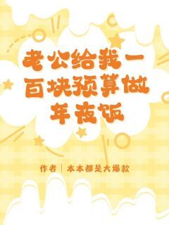 老公给我一百块预算做年夜饭(宋冉李舟承)最新章节试读