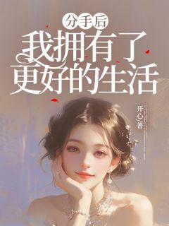 分手后,我拥有了更好的生活无弹窗在线阅读-欧迈阅读网