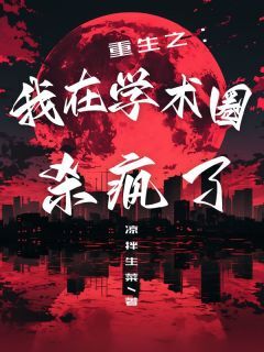 重生之我在学术圈杀疯了叶柒黄奕小说全文-重生之我在学术圈杀疯了小说