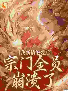 我断情绝爱后,宗门全员崩溃了免费阅读全文,主角叶弥若叶施施小说