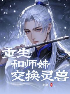 主角乔渡白瑶小说完整版-重生和师妹交换灵兽免费阅读全文