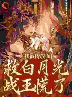 (热推新书)我被传放血救白月光,战王慌了眀棠帝祀无弹窗阅读
