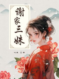 谢家三姝是什么小说谢若兰谢无双谢静姝全本免费阅读