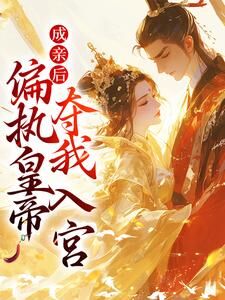 抖音爆款小说成亲后,偏执皇帝夺我入宫陆轻竹萧冕免费txt全文阅读