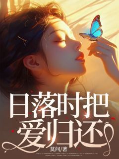 日落时把爱归还by莫问小说完结版在线阅读-欧迈阅读网