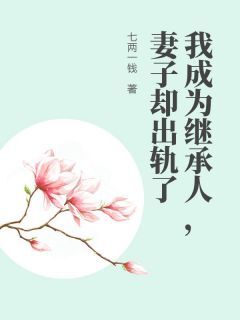 我成为继承人，妻子却出轨了完整版免费阅读，陆烬柳如烟小说大结局在哪看