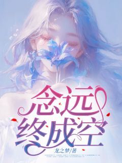 念远终成空小说-念远终成空抖音小说宁如雪欧阳澈