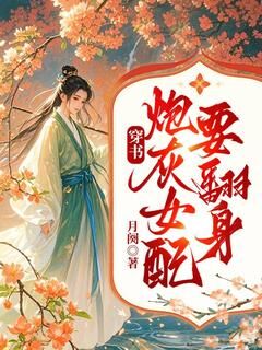 火爆穿书:炮灰女配要翻身小说,主角是苏依依常睿在线阅读全文无删减-欧迈阅读网