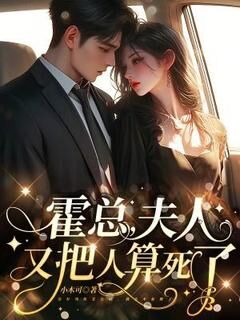 霍总,夫人又把人算死了姜玺霍南萧霍总,夫人又把人算死了全文免费阅读【完整章节】