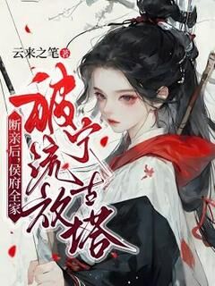 断亲后,侯府全家被流放宁古塔江离落裴言弃-小说未删减阅读