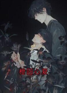 主角是苏心语谷飞夏的小说橙回心夏最完整版热门连载-欧迈阅读网