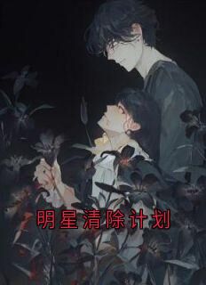 老书虫书荒推荐明星清除计划txt小说阅读-欧迈阅读网