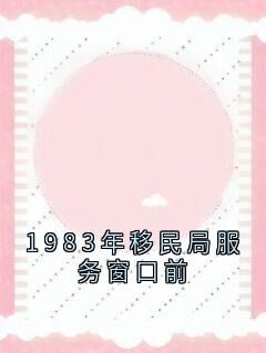 快手热推1983年移民局服务窗口前小说主角裴清衍江听绾在线阅读-欧迈阅读网