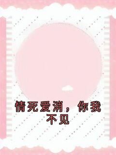 好书推荐情死爱消，你我不见林婉江墨寒沈妍全文在线阅读-欧迈阅读网