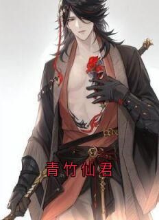 青竹仙君小说-青竹仙君抖音小说沈卿尘夜澜雨