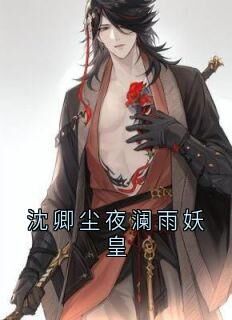 沈卿尘夜澜雨妖皇小说(完结版)-沈卿尘夜澜雨在线阅读