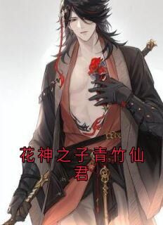 花神之子青竹仙君完整版-沈卿尘夜澜雨在线全文阅读