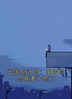 火爆出国倒计时：离婚后总裁妻子慌了小说，主角是顾明修姜梦瑶在线阅读全文无删减