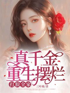 最完整版林锦汐林家千金热门连载小说