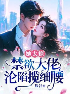 全章节小说殷家太子爷心黑手狠滕谷最新阅读