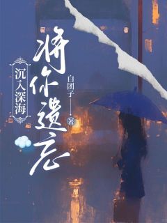 林煜深叶清瑶第9章林煜深叶清瑶全章节完结版在线阅读-欧迈阅读网