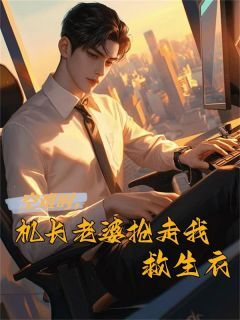 新书推荐机长老婆沈伊完整版小说-沈伊邱尘最新章节阅读-欧迈阅读网