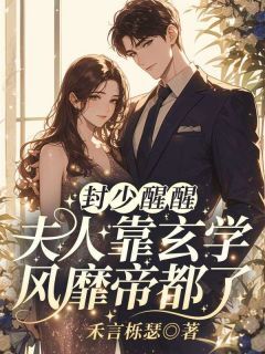 唐喻封衍小说最后结局 唐喻封衍完结版免费阅读