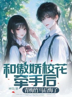 (全集-免费)和傲娇校花牵手后,青梅竹马后悔了完本小说_陆涛林子墨全文免费阅读