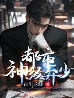 都市神级弃少[抖音]小说-叶默李诗诗无删减阅读