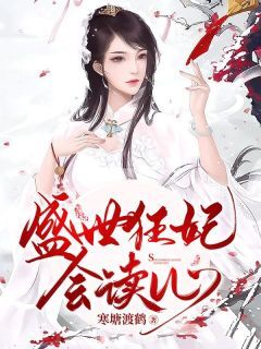 盛世狂妃会读心小说-叶明珠云峥全篇阅读