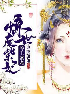 凤千汐轩辕离夜(原文完整)冷王盛宠:惊世废柴妃无弹窗免费阅读