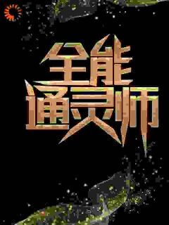 张凡林清灵主角小说全能通灵师抖音文免费阅读全文