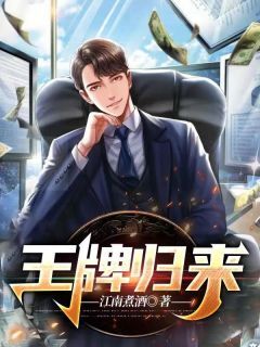 王牌归来(新书)小说_杨风洛冰阅读